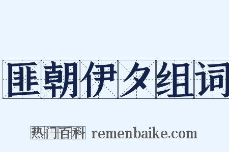 匪朝伊夕组词是什么意思的图片